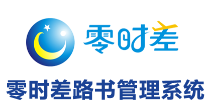零时差路书管理系统